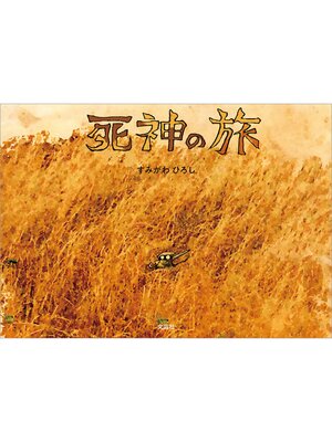 cover image of 死神の旅